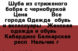 Шуба из стриженого бобра с чернобуркой › Цена ­ 42 000 - Все города Одежда, обувь и аксессуары » Женская одежда и обувь   . Кабардино-Балкарская респ.,Нальчик г.